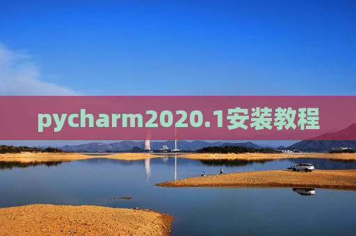 pycharm2020.1安装教程 pycharm2020.1安装教程
