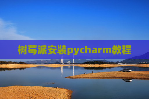 树莓派安装pycharm教程