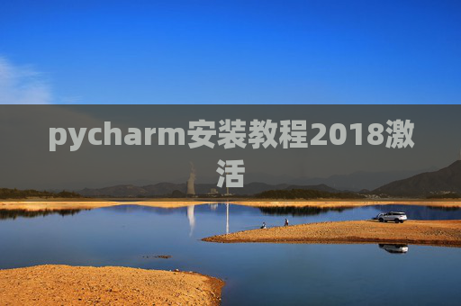 pycharm安装教程2018激活